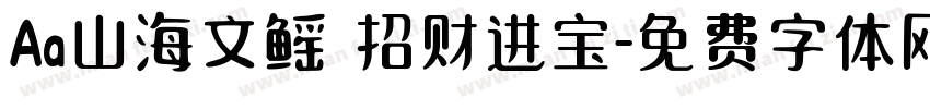 Aa山海文鳐 招财进宝字体转换